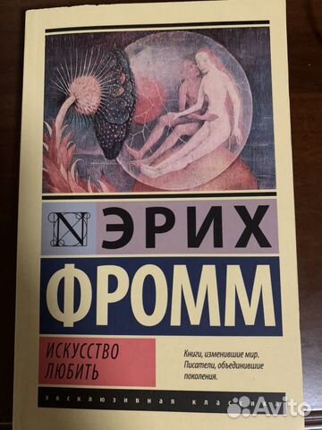 Эрих Фромм. Искусство любить Эрих Фромм. Искусство любить