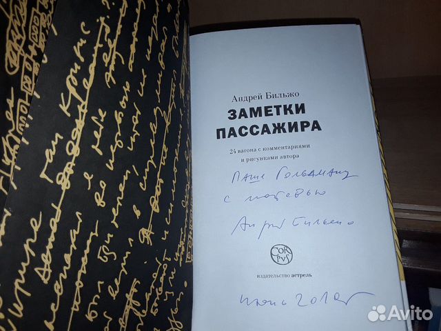 Бильжо А. Заметки пассажира. С автографом