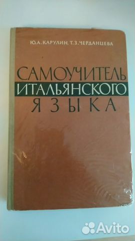 Итальянский язык Карулин Черданцева 1964 Итальянский язык Карулин Черданцева 1964