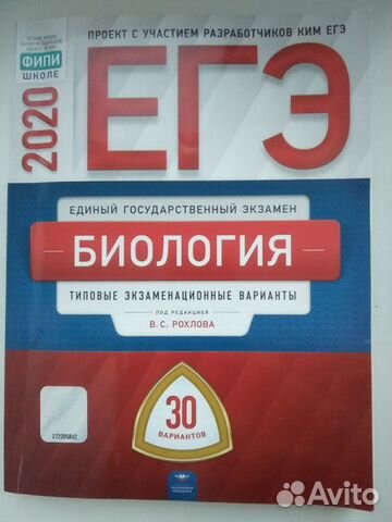 Биология 2020 Рохлов