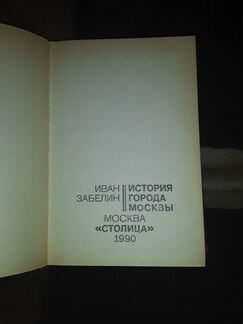 Иван Забелин
