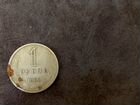 Монета СССР 1 рубль