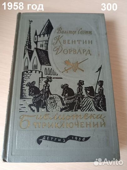 Вальтер Скотт. Квентин Дорвард. 1958