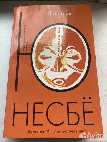 Ю Несбё 