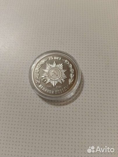Монета 75 лет победы серебро