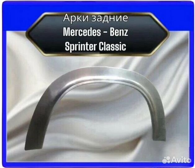 Арка задняя Mercedes-Benz Sprinter Classic
