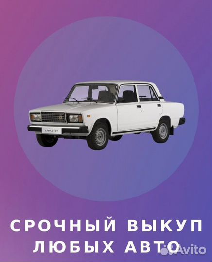 Срочный выкуп автомобилей