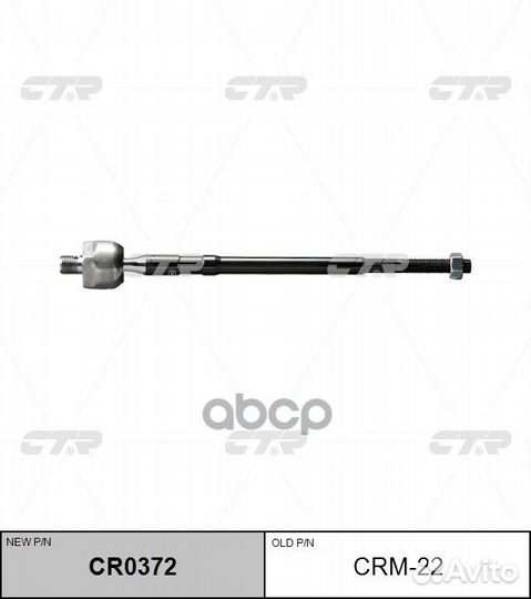 CR0372 Тяга рулевая перед прав/лев CRM22 CTR