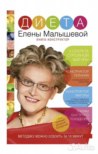 Книга Диета Елены Малышевой