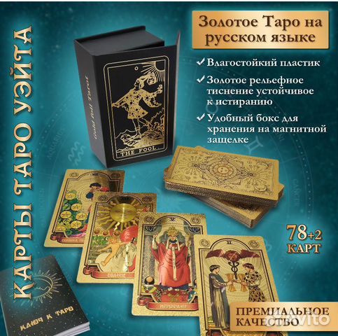 Карты Таро Уэйта Золотые Русские Пластиковые, 78 к купить в Санкт ...