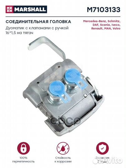 Соединительная головка Дуоматик с клапанами с р