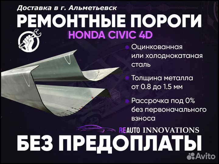 Ремонтные пороги на Honda Civic 5