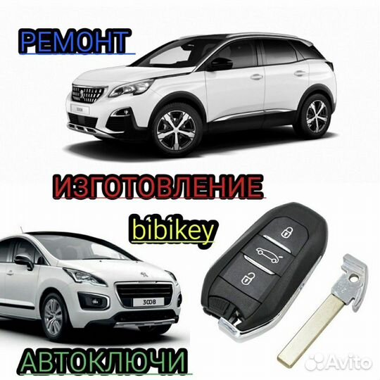 Ключ Peugeot 3008