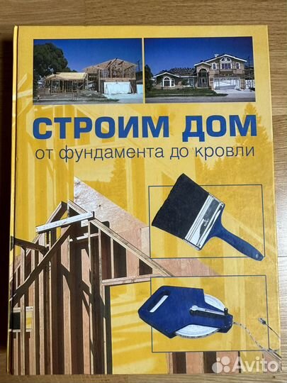 Учебное пособие Строим Дом