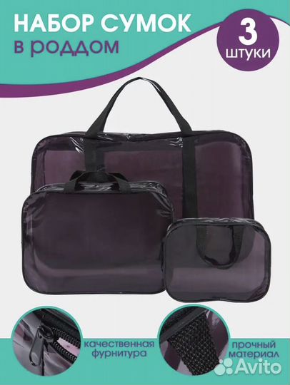 Набор сумок в роддом