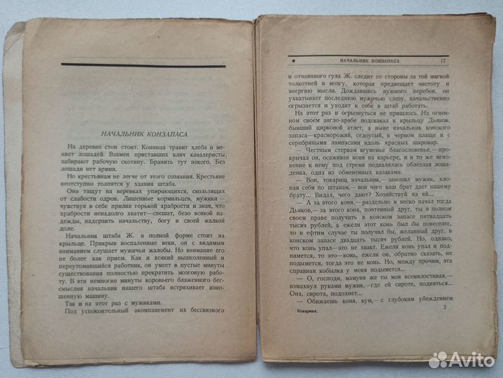 Конармия Исаака Бабеля 1926 года