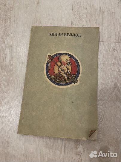 Беллок Хилэр Книга зверей для несносных детей