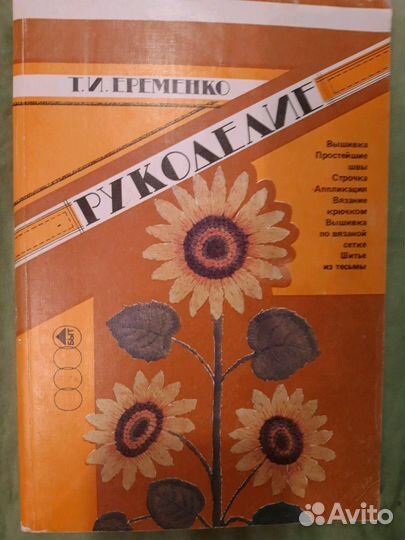 Книга Рукоделие Т.Еременко
