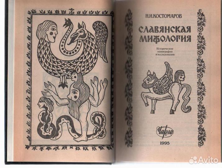 Славянская мифология Костомаров Николай Иванович