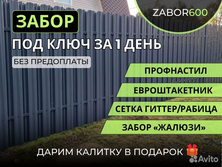Забор под ключ. Профлист, Евроштакетник, 3Д