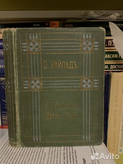 Портрет Дориана Грея — Оскар Уайльд. 1911