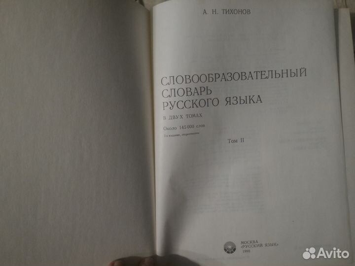 Словообразительный словарь русского языка -Тихонов