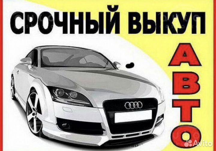 Автовыкуп. Выкуп авто. Срочный выкуп