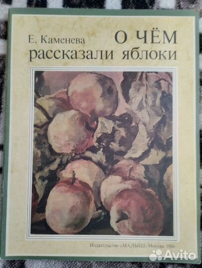 Книга О чем рассказали яблоки Е. Каменева