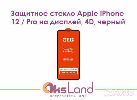 Защитное стекло Apple iPhone 12 / Pro на дисплей