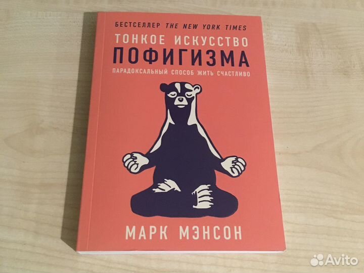 Книга Тонкое искусство пофигизма Марк Мэнсон