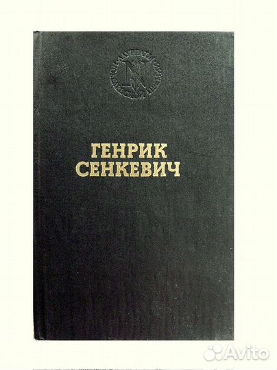 Книга Генрика Сенкевича 