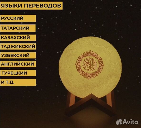 Лампа читающая коран
