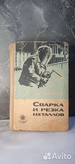 Книги СССР для сварщика, 1962 год