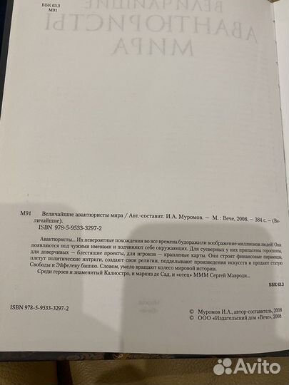 Книга Величайшие авантюристы мира