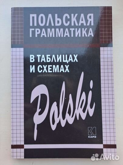 Книга Польская грамматика в таблицах и схемах