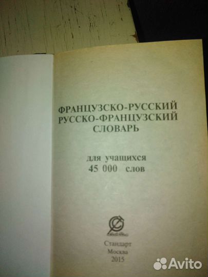 Словари английский, французский, орфографический