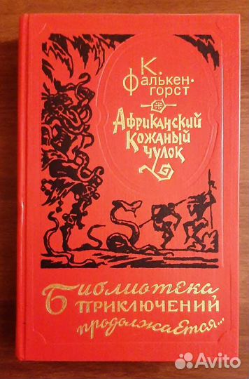 Фалькенгорст Карл. Африканский Кожаный чулок. 1994