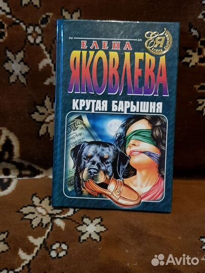 Книга. Елена Яковлева. 