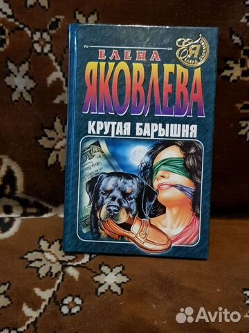 Книга. Елена Яковлева. 
