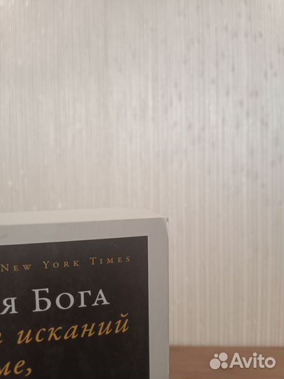 История Бога. 4000 лет исканий, Армстронг