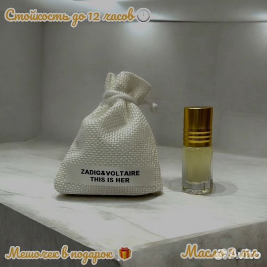 Масляные духи zadig voltaire this IS HER 3ml