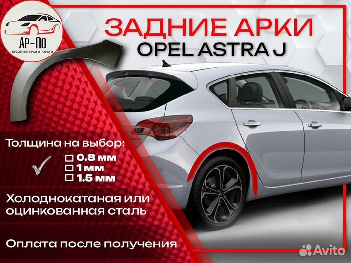 Ремонтные арки на Opel astra J