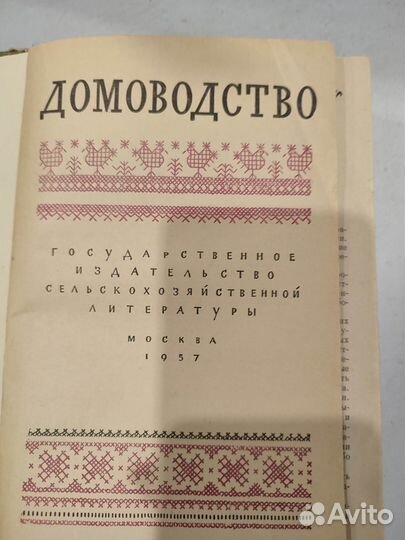 Домоводство. 1957 г