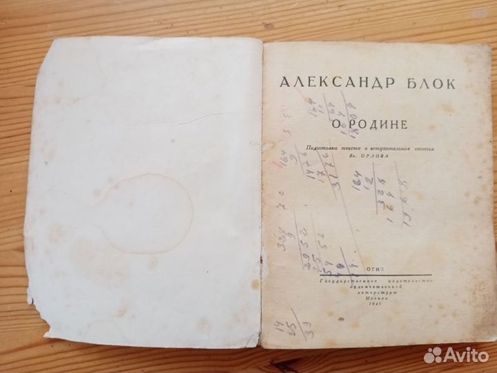 О Родине. Александр Блок. 1945 год