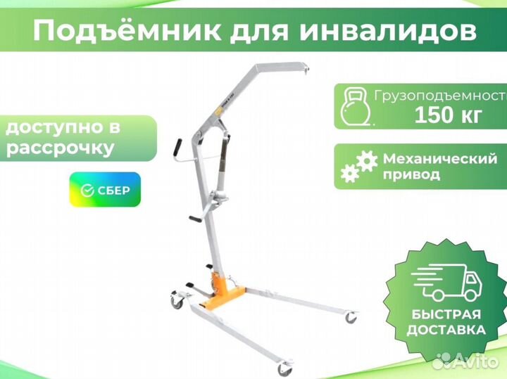 Медицинский подъемник для инвалидов