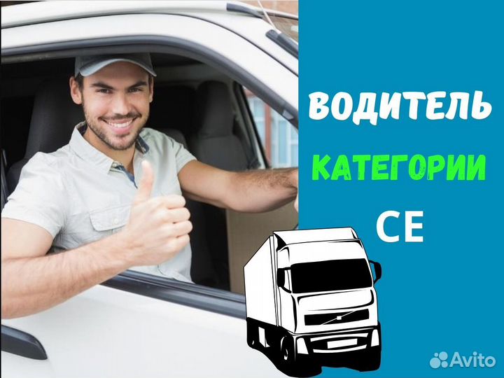 Водитель категории се