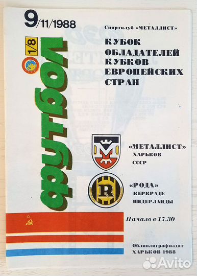 Футбольные программки 1988 г Металлист Харьков