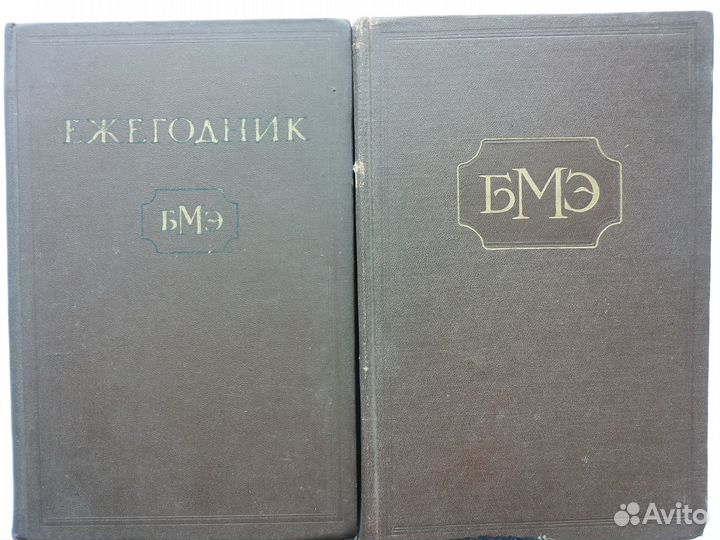 Большая Медицинская Энциклопедия 1956 год