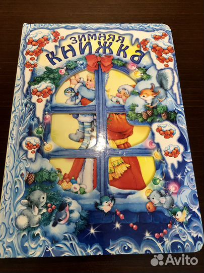 Детская Зимняя книжка сказок, стих, песенок