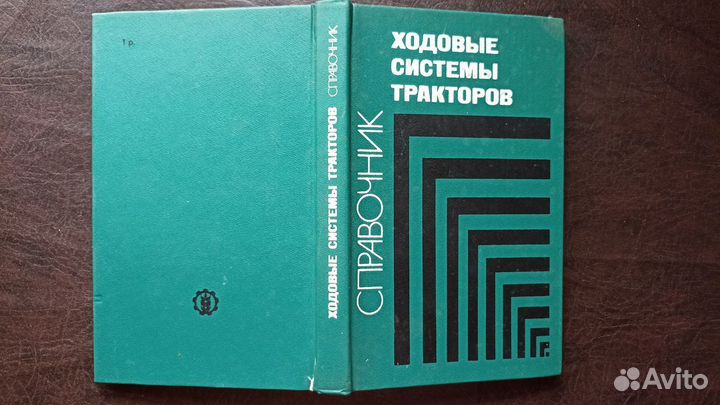 Ходовые системы тракторов. Справочник. (пс1)